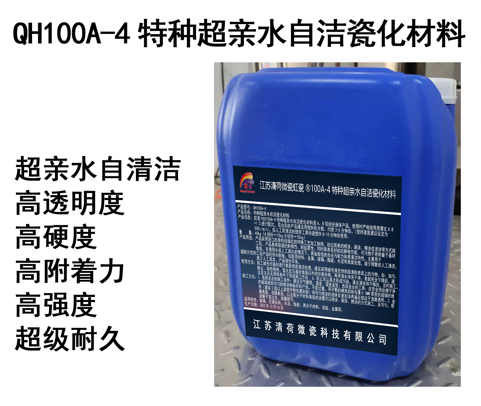 江苏清荷微瓷虹瓷®QH100A-4特种超亲水自洁瓷化材料